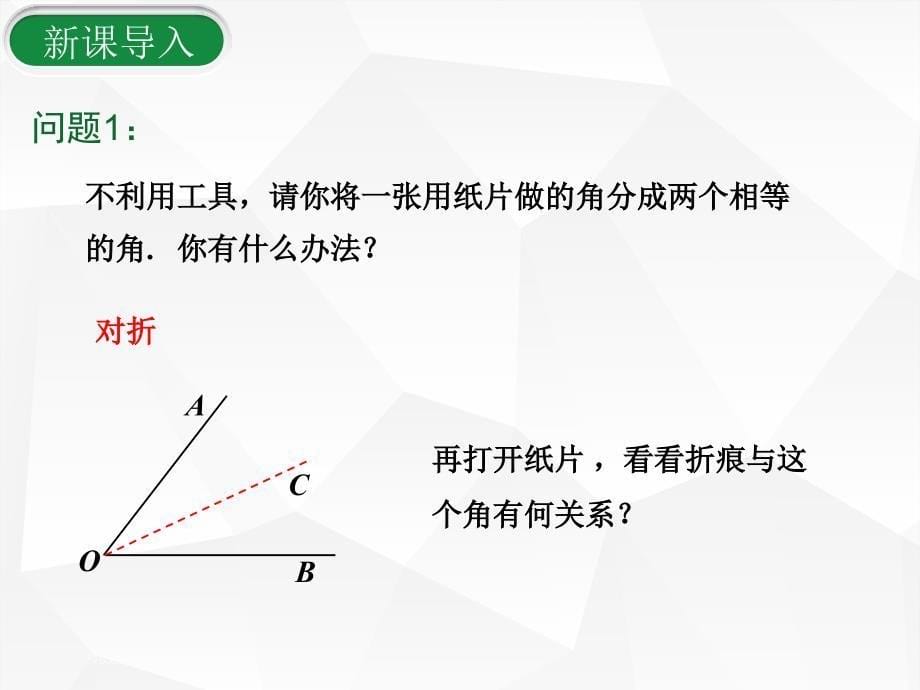 八年级数学人教版（上册）12.3 第1课时 角平分线的性质_第5页