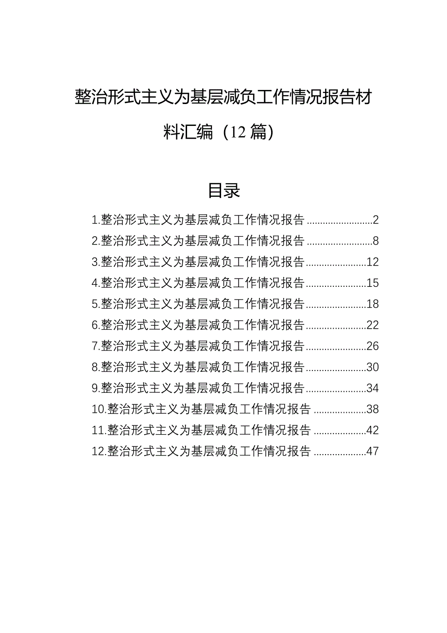 整治形式主义为基层减负工作情况报告汇编（12篇）_第1页