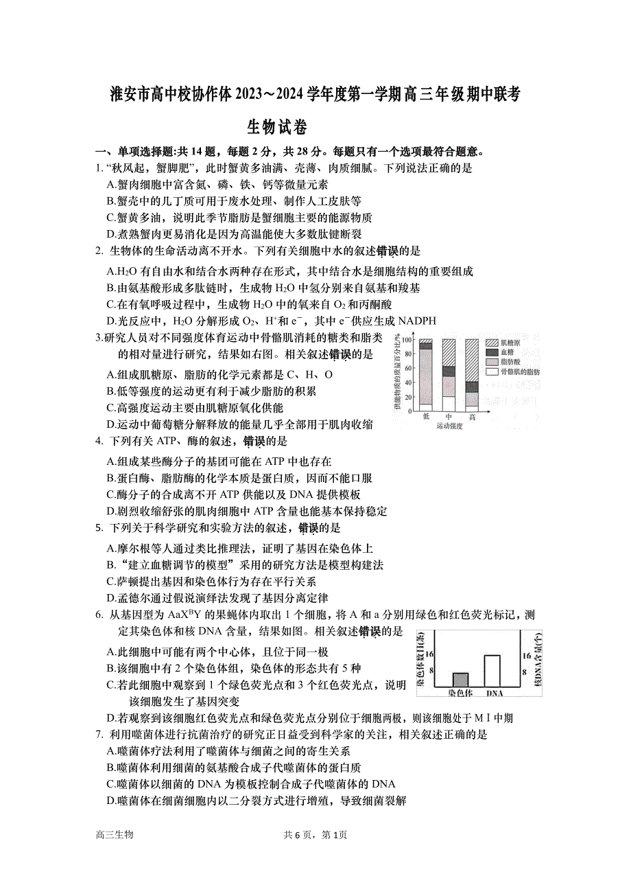 2024届江苏省淮安市高中校协作体高三上学期期中考生物试题及答案_第1页