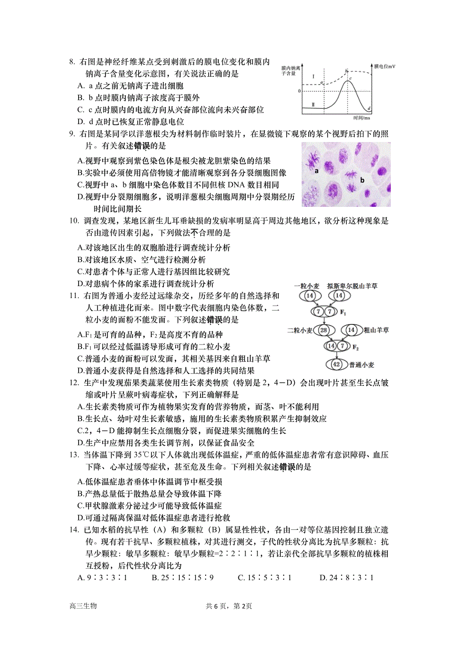 2024届江苏省淮安市高中校协作体高三上学期期中考生物试题及答案_第2页