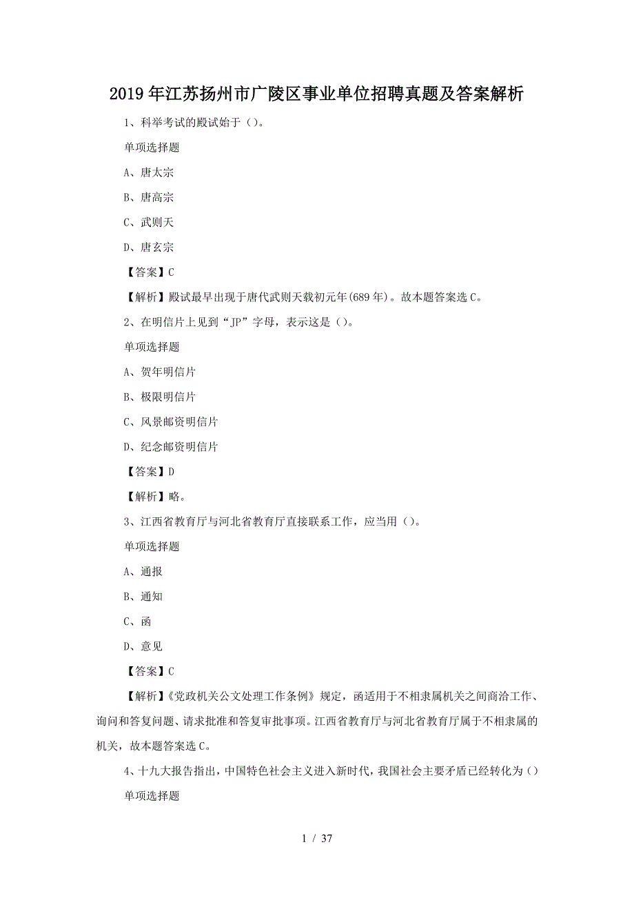 2019年江苏扬州市广陵区事业单位招聘真题及答案解析(精品）_第1页