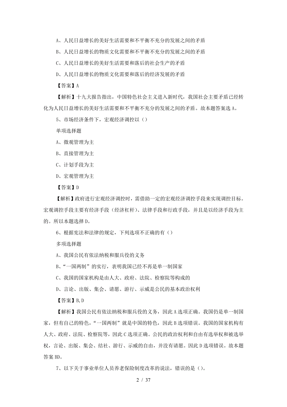 2019年江苏扬州市广陵区事业单位招聘真题及答案解析(精品）_第2页