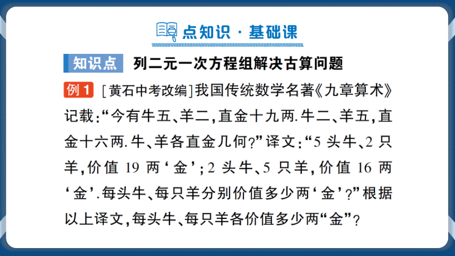 八年级数学北师大版（上册）3 应用二元一次方程组——鸡兔同笼_第2页