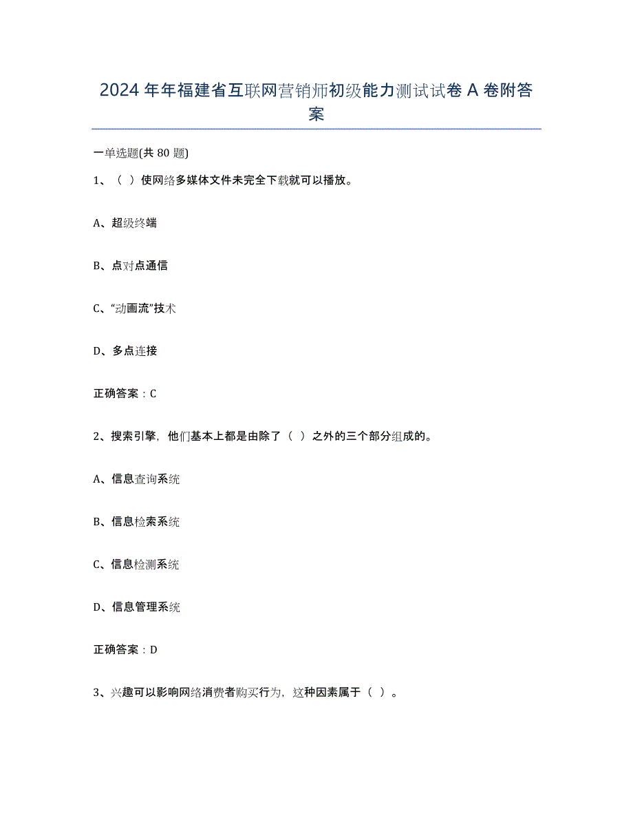 2024年年福建省互联网营销师初级能力测试试卷A卷附答案_第1页