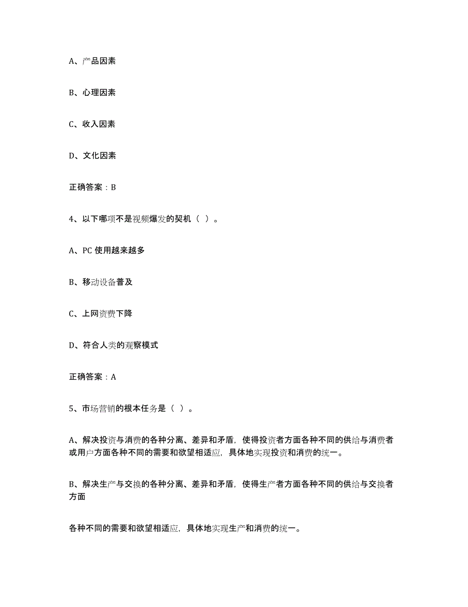 2024年年福建省互联网营销师初级能力测试试卷A卷附答案_第2页