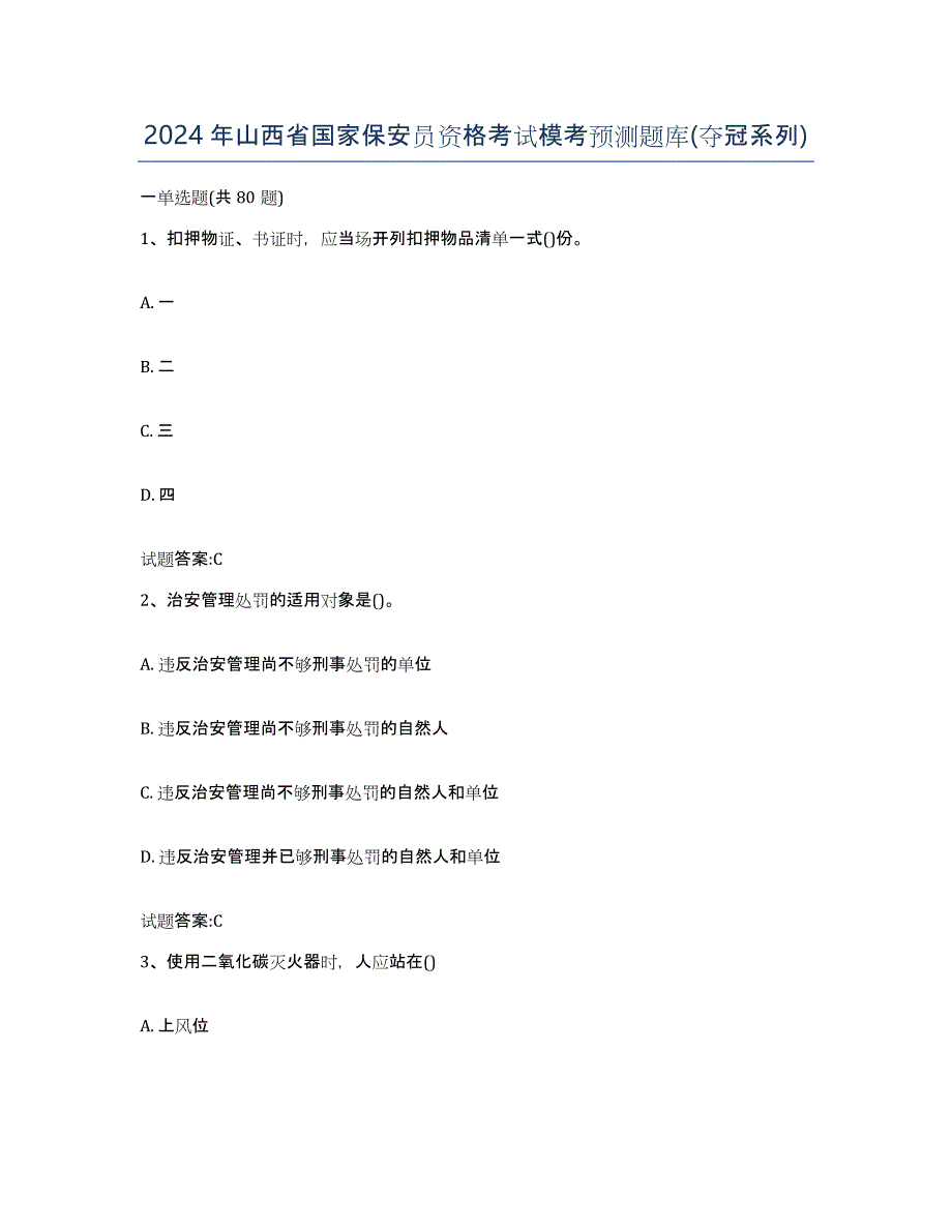 2024年山西省国家保安员资格考试模考预测题库(夺冠系列)_第1页