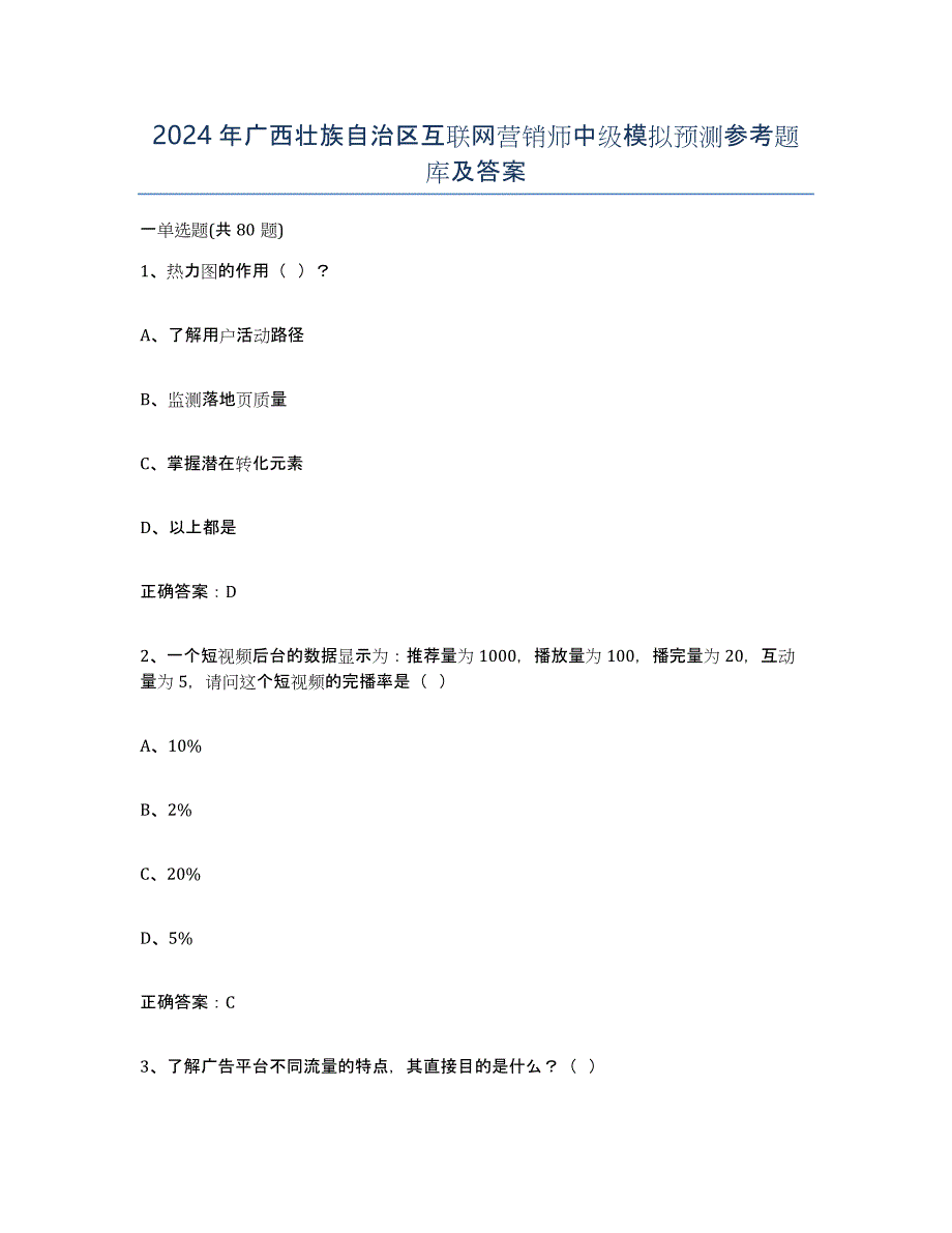 2024年广西壮族自治区互联网营销师中级模拟预测参考题库及答案_第1页