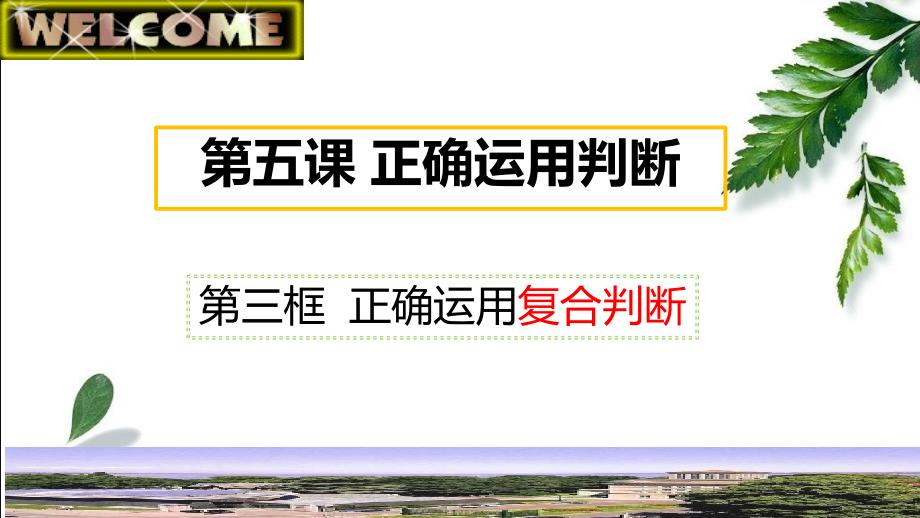 5.3 正确运用复合判断 课件-2022-2023学年高中政治统编版选择性必修三逻辑与思维_第1页