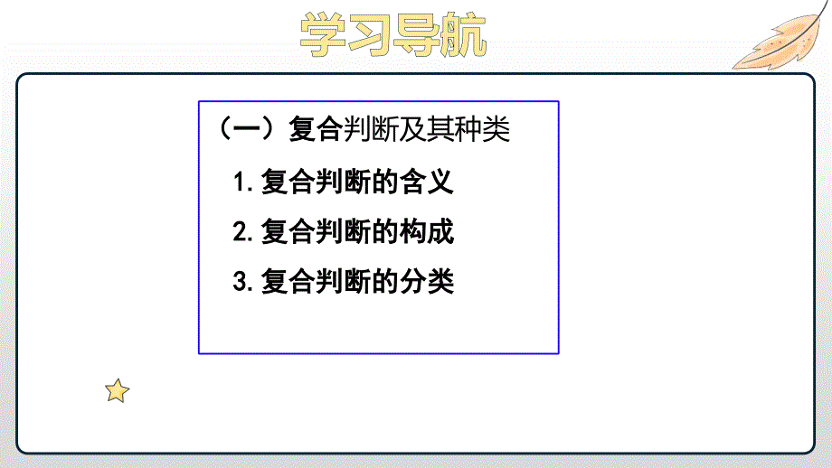 5.3 正确运用复合判断 课件-2022-2023学年高中政治统编版选择性必修三逻辑与思维_第4页