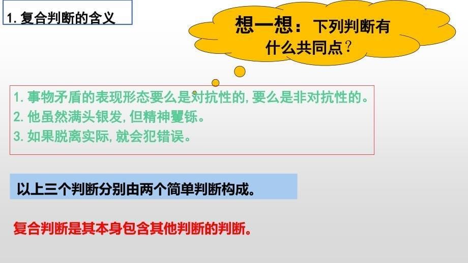 5.3 正确运用复合判断 课件-2022-2023学年高中政治统编版选择性必修三逻辑与思维_第5页