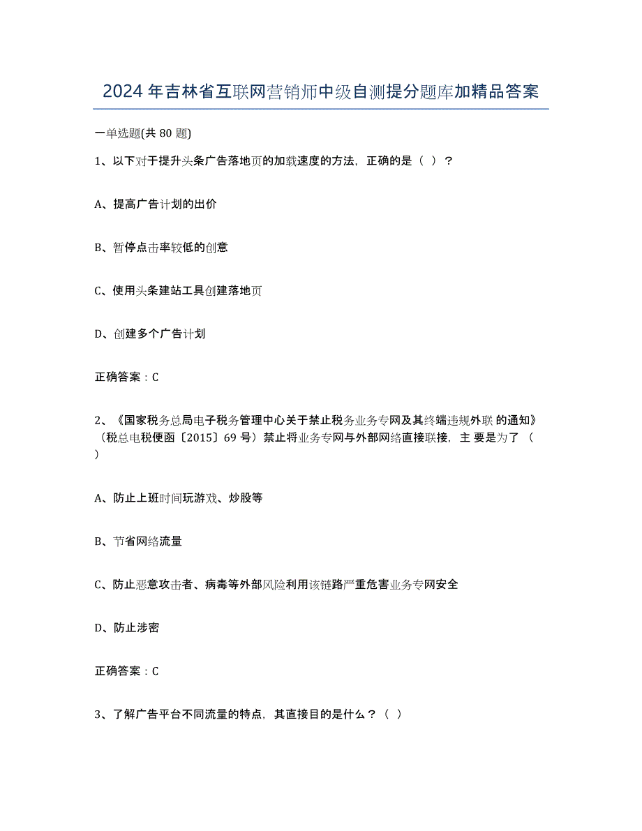 2024年吉林省互联网营销师中级自测提分题库加答案_第1页