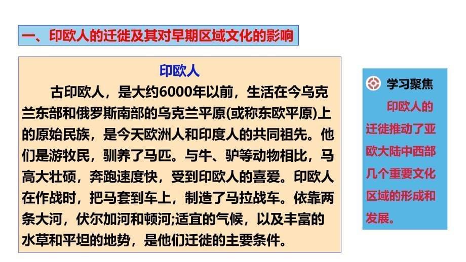 第6课 古代人类的迁徙和区域文化的形成 课件高中历史统编版（2019）选择性必修三_第5页