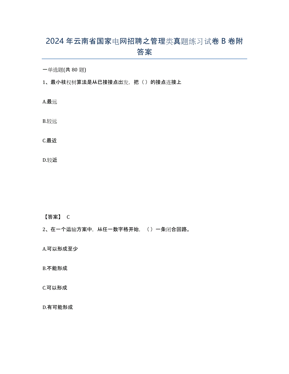 2024年云南省国家电网招聘之管理类真题练习试卷B卷附答案_第1页