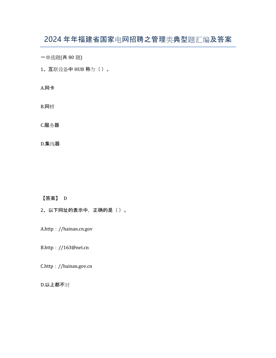 2024年年福建省国家电网招聘之管理类典型题汇编及答案_第1页