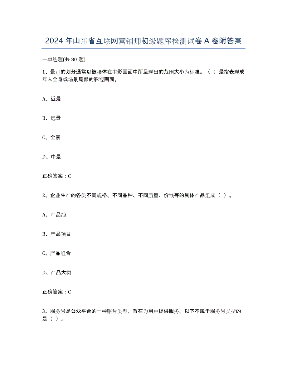 2024年山东省互联网营销师初级题库检测试卷A卷附答案_第1页