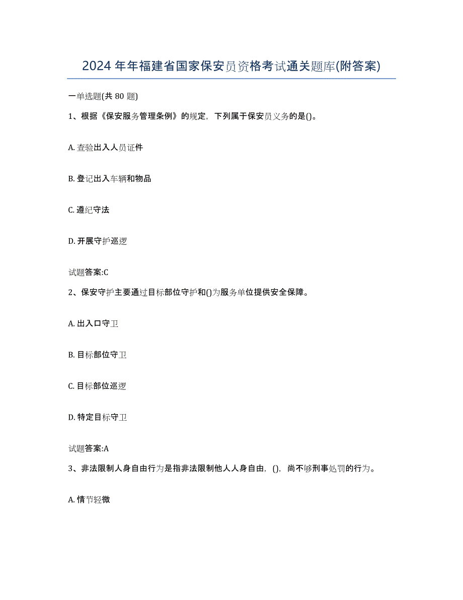 2024年年福建省国家保安员资格考试通关题库(附答案)_第1页