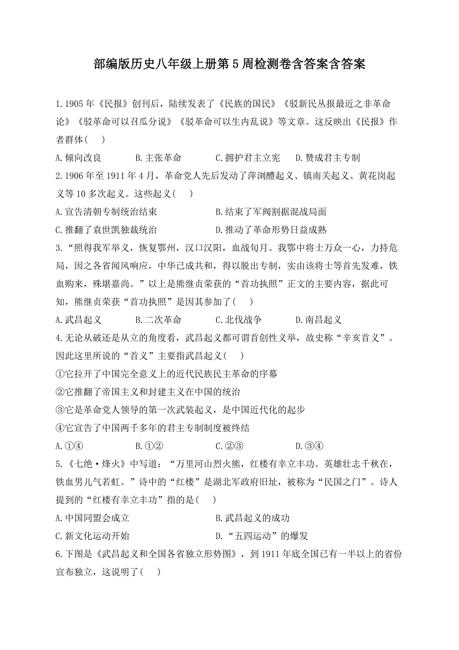 部编版历史八年级上册第5周检测卷含答案含答案_第1页