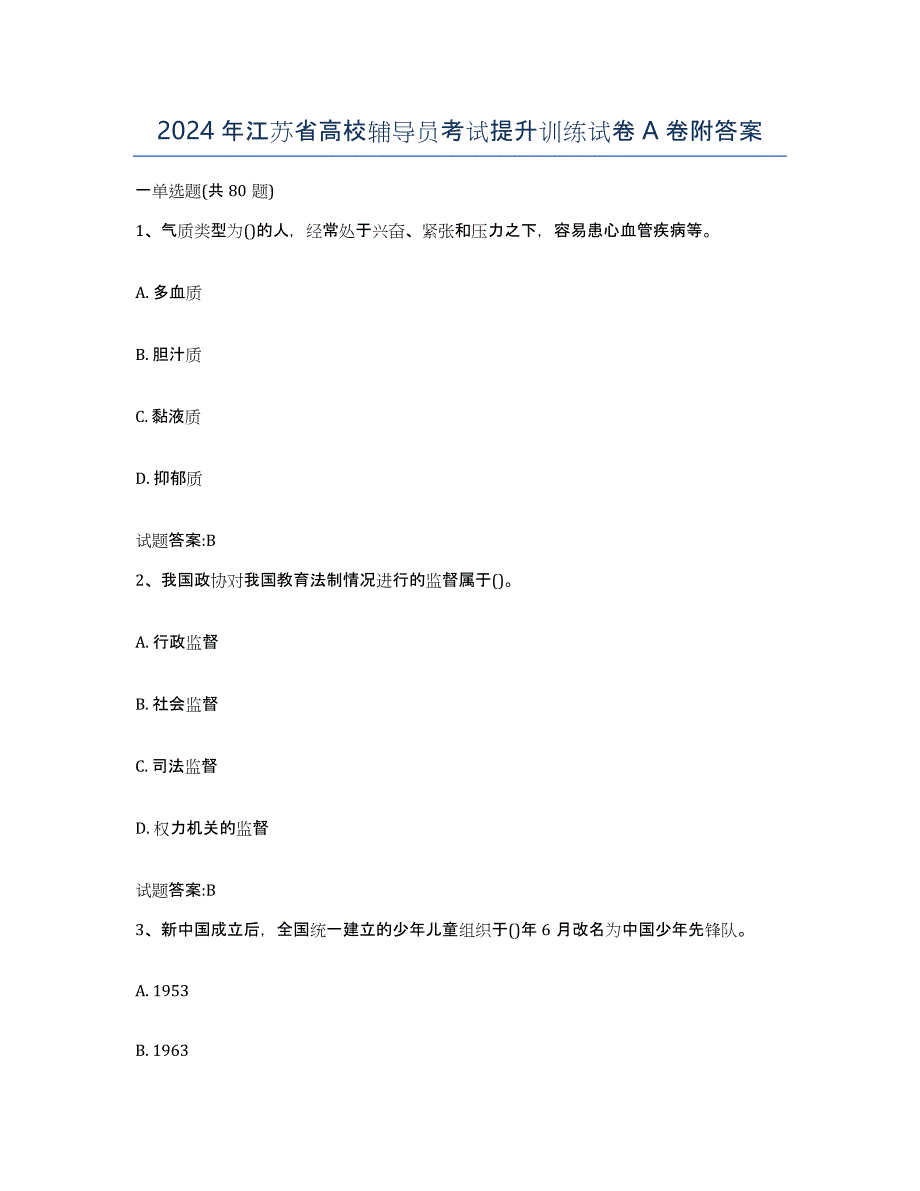 2024年江苏省高校辅导员考试提升训练试卷A卷附答案_第1页