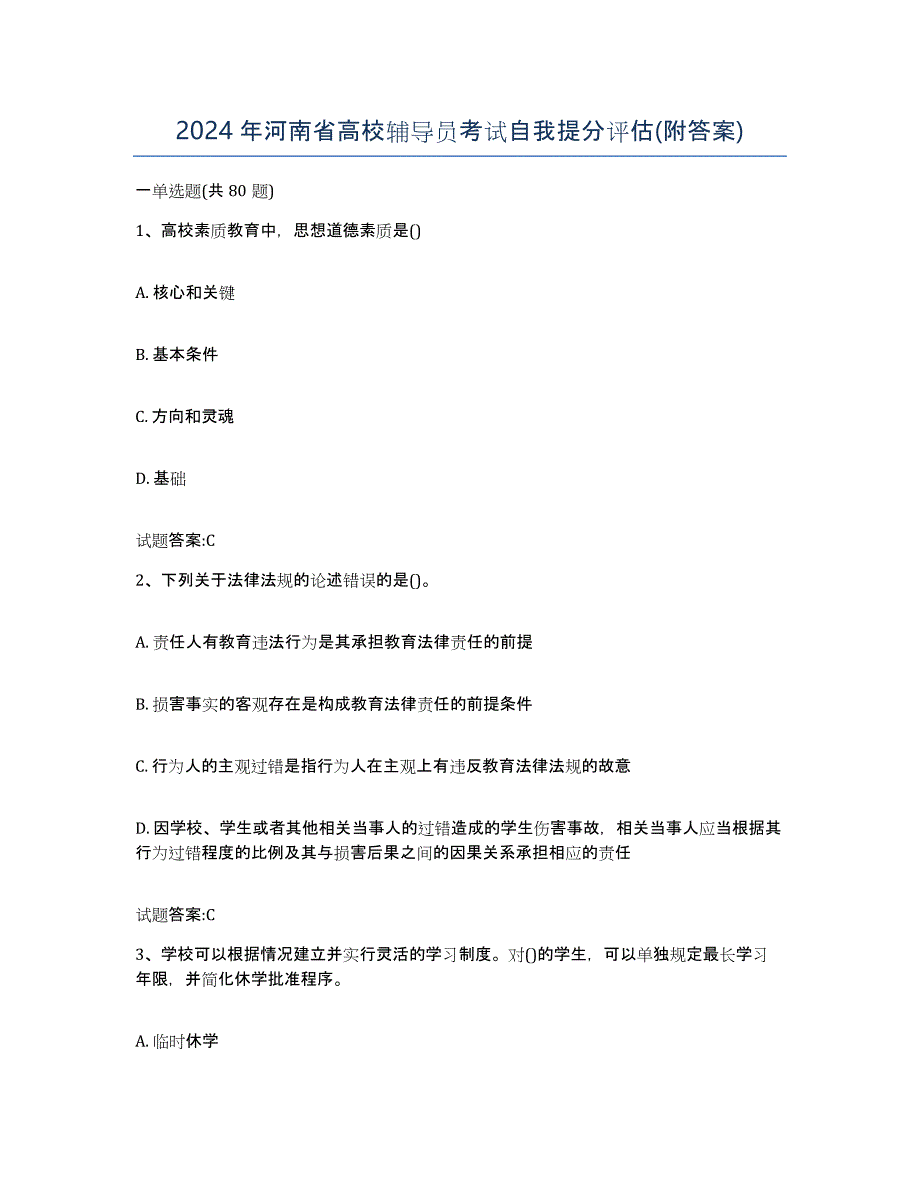 2024年河南省高校辅导员考试自我提分评估(附答案)_第1页