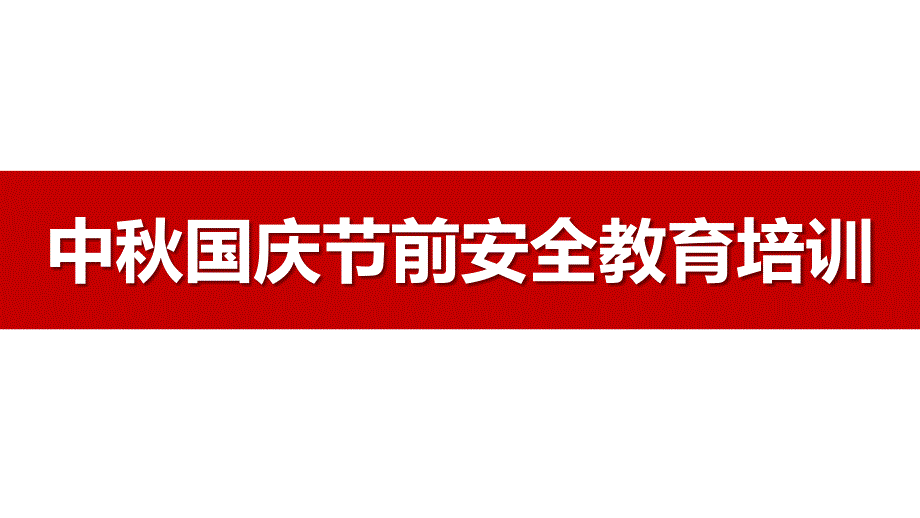 2024中秋国庆节前安全教育培训_第1页