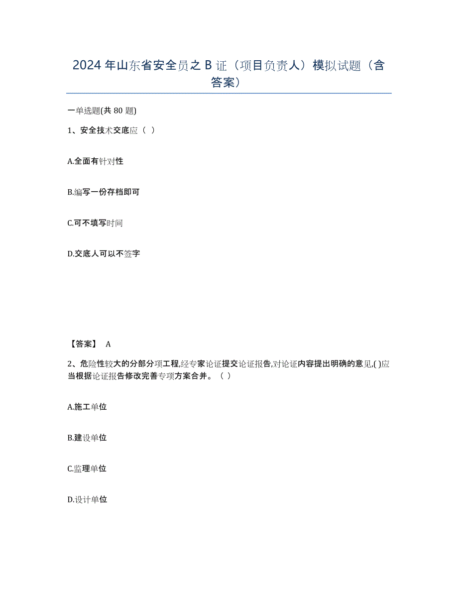 2024年山东省安全员之B证（项目负责人）模拟试题（含答案）_第1页