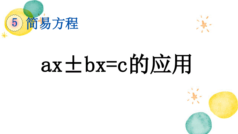 五年级数学人教版（上册）5.2.14 ax±bx=c的应用_第1页