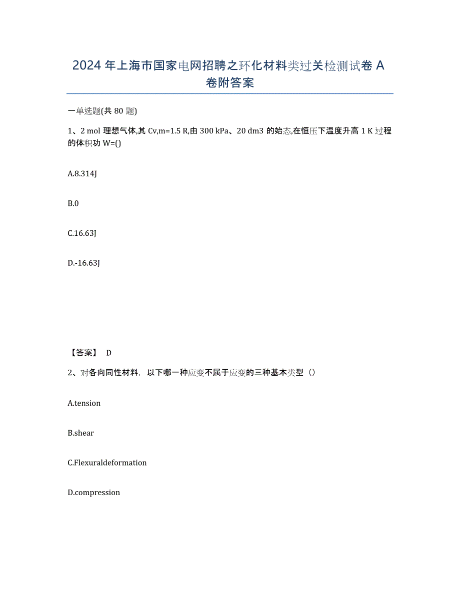 2024年上海市国家电网招聘之环化材料类过关检测试卷A卷附答案_第1页