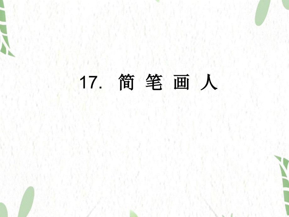 湘美版美术一年级（上册）－17.简笔画人 ｜湘美版（2014秋） (共13张PPT)_第1页