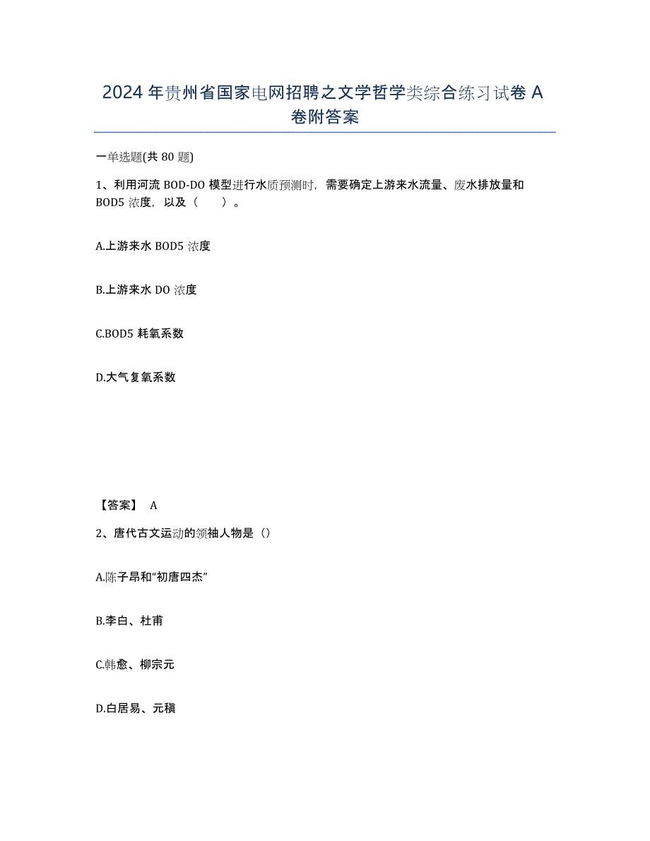 2024年贵州省国家电网招聘之文学哲学类综合练习试卷A卷附答案_第1页