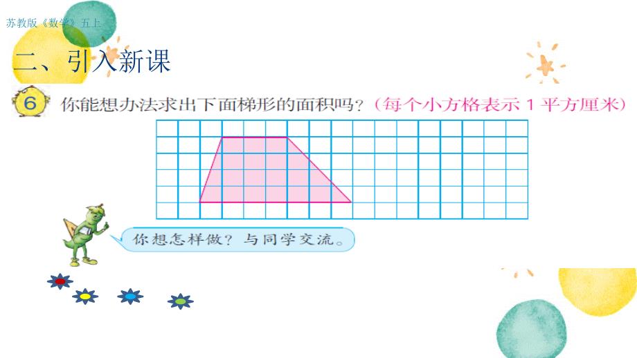 数学苏教版五年级（上册）《梯形的面积（第4课时）》（课件）_第3页