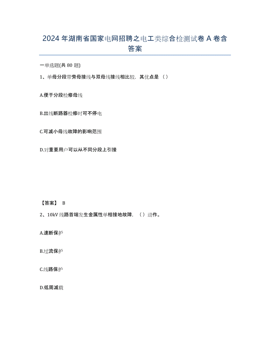 2024年湖南省国家电网招聘之电工类综合检测试卷A卷含答案_第1页