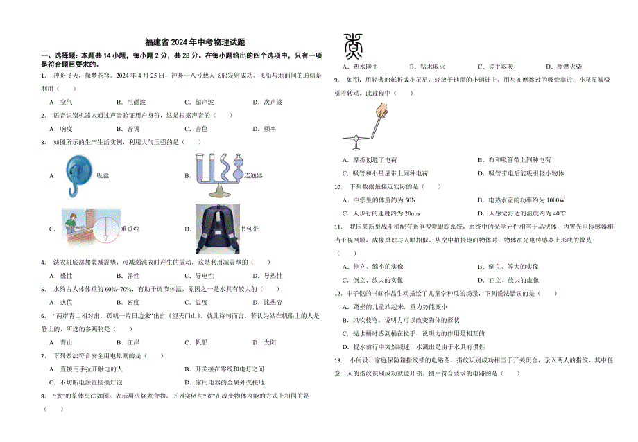 全国各省市2024年中考物理真题试题含答案_第1页