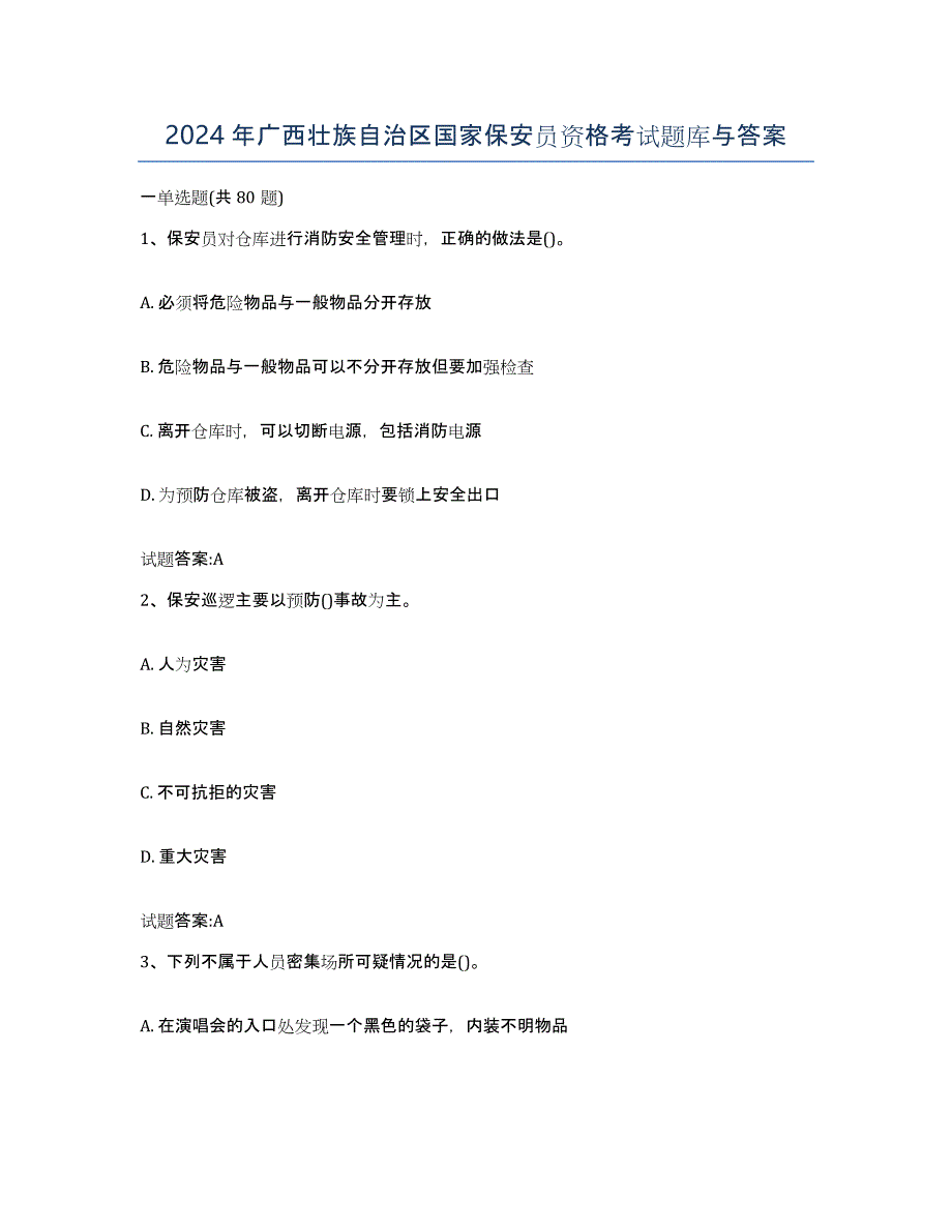 2024年广西壮族自治区国家保安员资格考试题库与答案_第1页