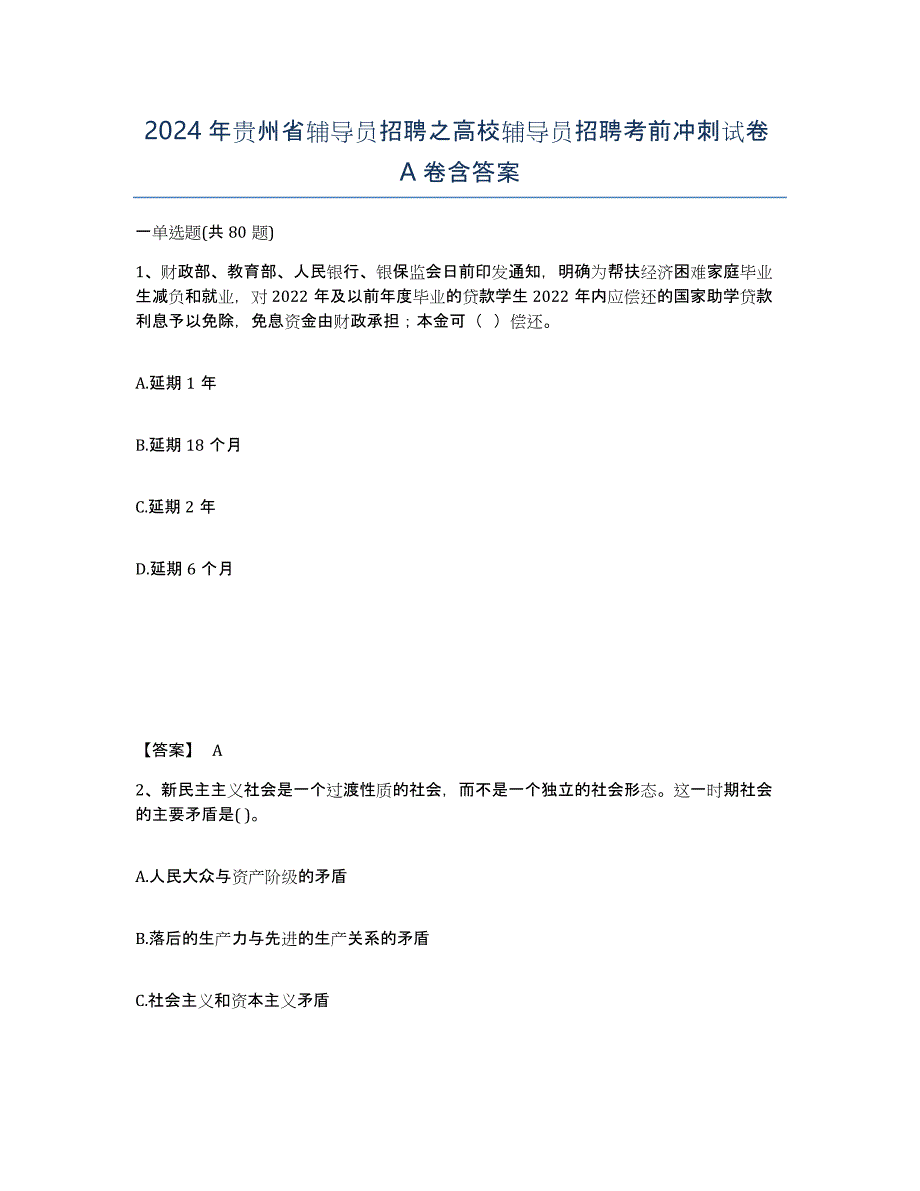 2024年贵州省辅导员招聘之高校辅导员招聘考前冲刺试卷A卷含答案_第1页