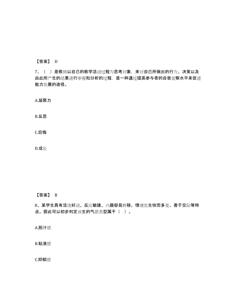 2024年贵州省高校教师资格证之高等教育心理学模拟考试试卷B卷含答案_第4页