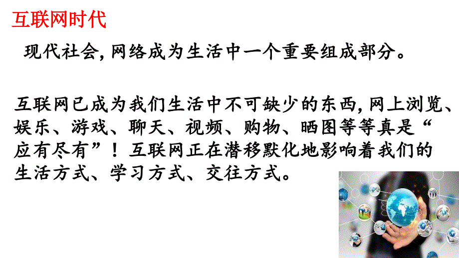 共建网络安全共享网络文明 主题班会课件_第3页