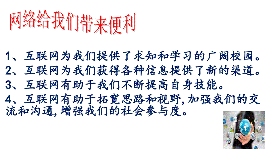 共建网络安全共享网络文明 主题班会课件_第4页