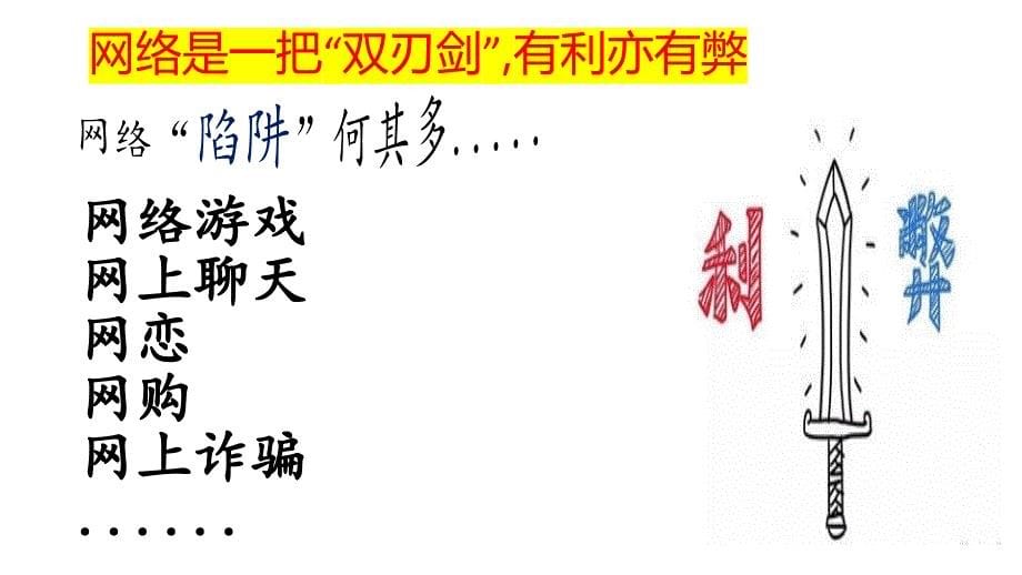 共建网络安全共享网络文明 主题班会课件_第5页