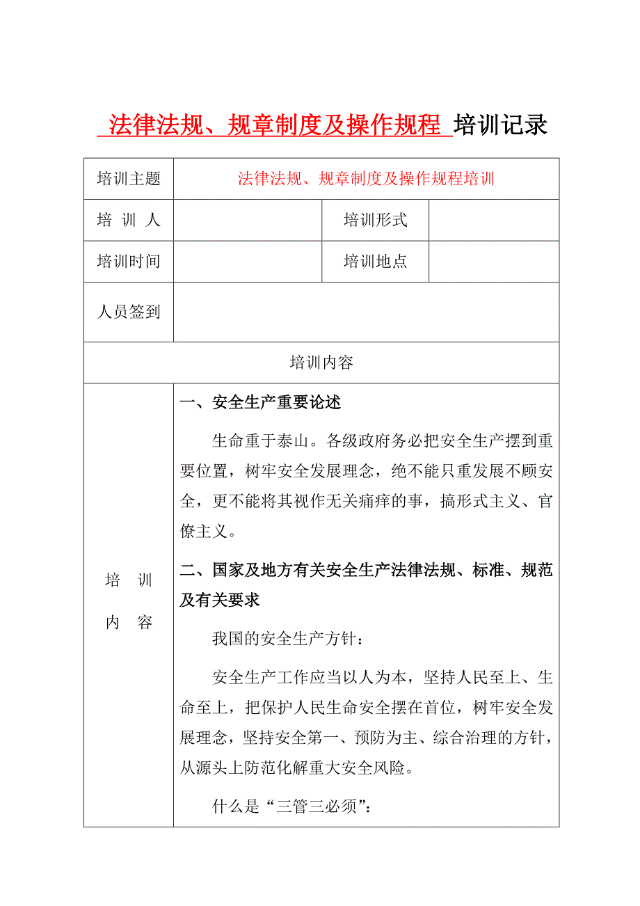 法律法规、规章制度及操作规程培训记录（含培训效果评估）_第1页