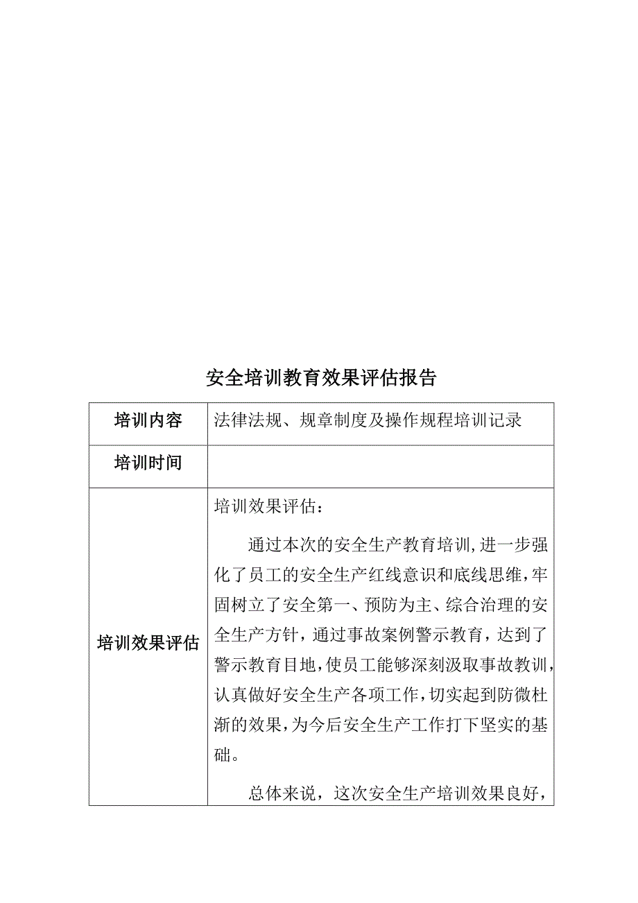 法律法规、规章制度及操作规程培训记录（含培训效果评估）_第3页