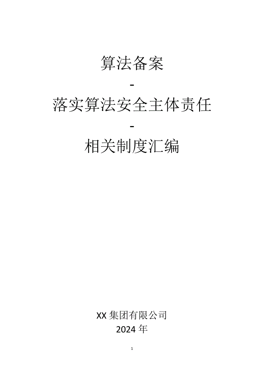 大模型备案-算法安全相关制度汇编-1_第1页