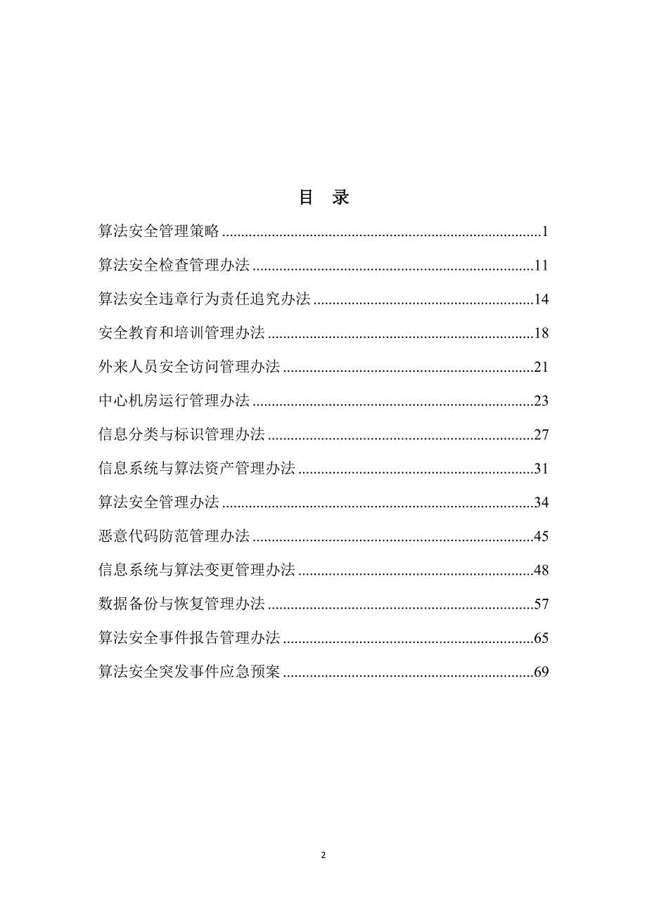 大模型备案-算法安全相关制度汇编-1_第2页