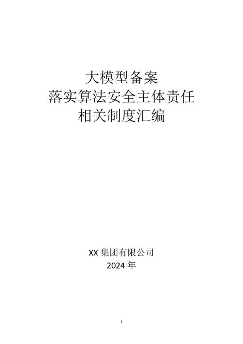 大模型备案落实算法安全主体责任相关制度汇编