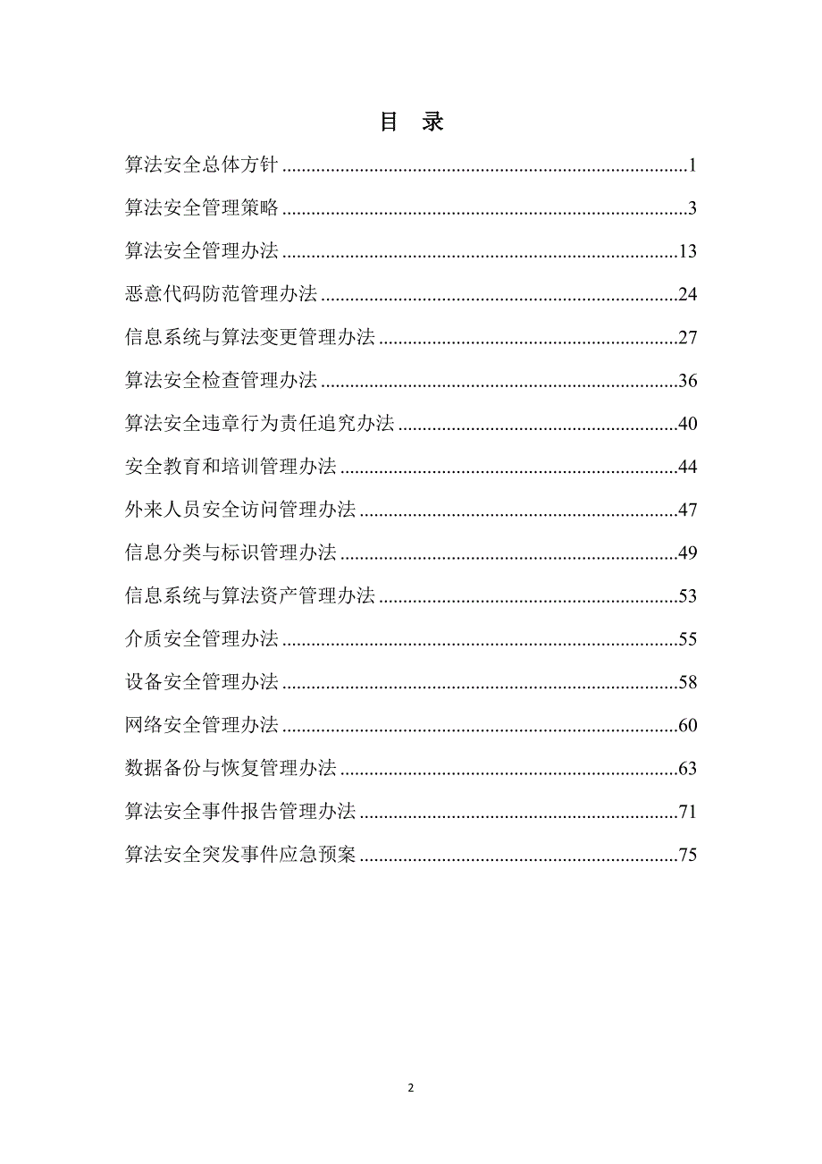 大模型备案落实算法安全主体责任相关制度汇编_第2页