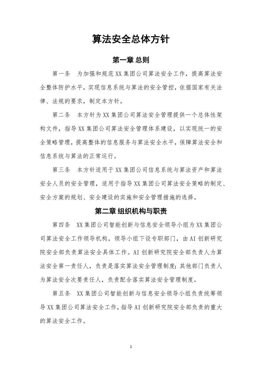 大模型备案落实算法安全主体责任相关制度汇编_第3页