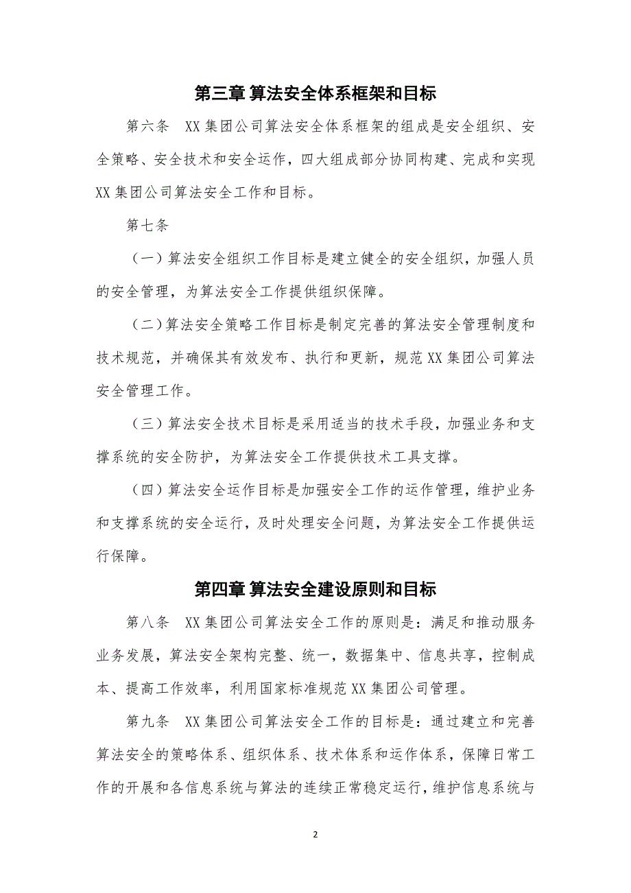 大模型备案落实算法安全主体责任相关制度汇编_第4页