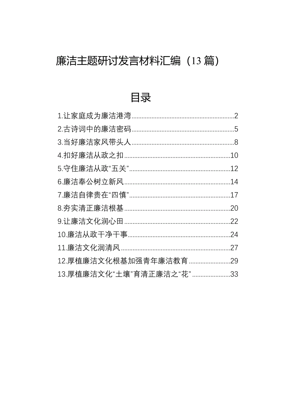 廉洁主题研讨发言材料汇编（13篇）_第1页