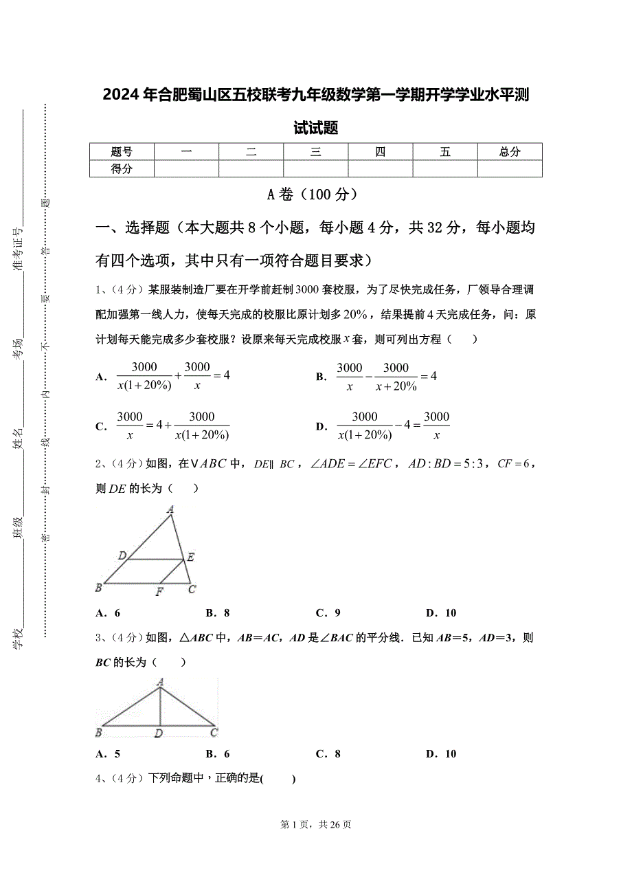 2024年合肥蜀山区五校联考九年级数学第一学期开学学业水平测试试题【含答案】_第1页