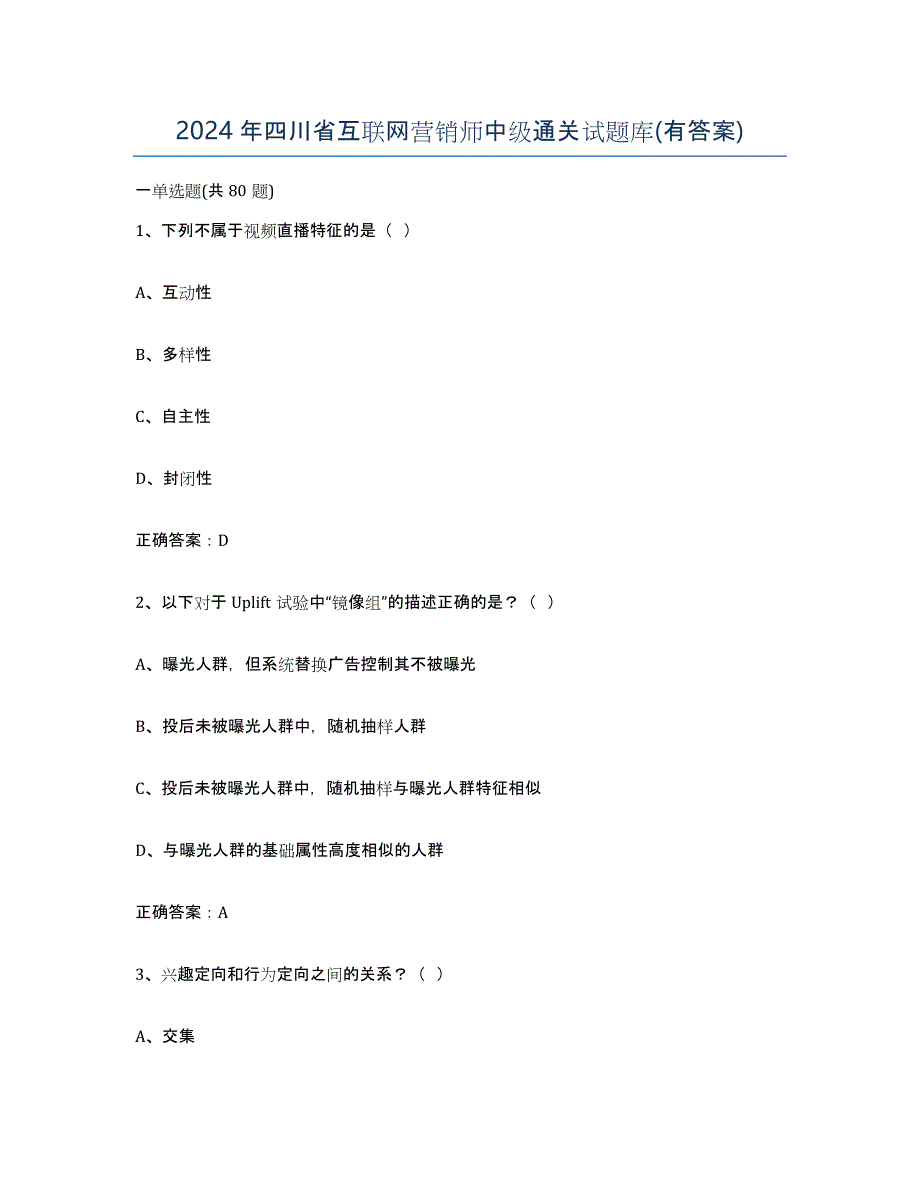 2024年四川省互联网营销师中级通关试题库(有答案)_第1页