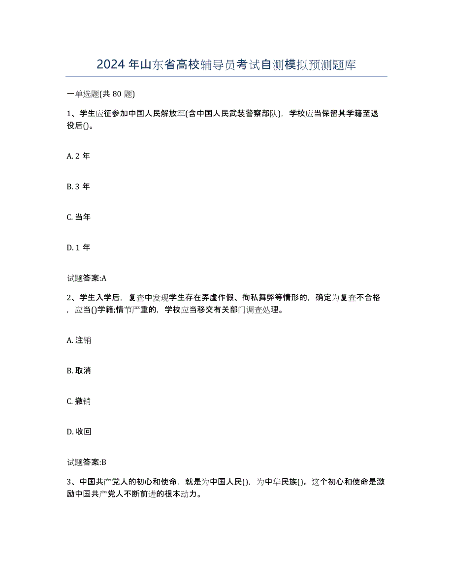 2024年山东省高校辅导员考试自测模拟预测题库_第1页